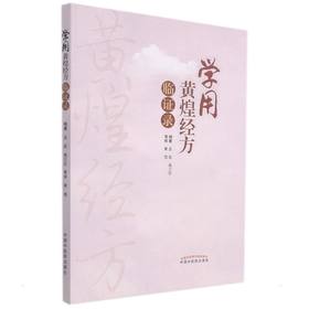 学用黄煌经方临证录