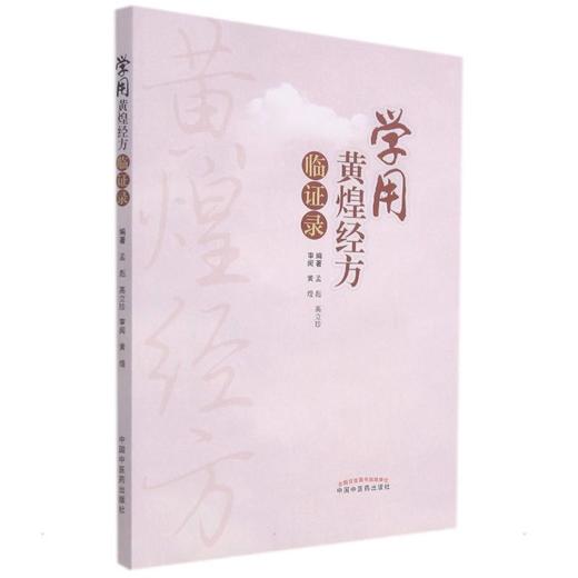 学用黄煌经方临证录 商品图0