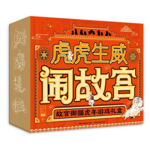 【礼盒装】虎虎生威闹故宫 故宫御猫虎年游戏 3岁+ 18件亲子游戏及文创产品38个互动任务31张卡牌 商品图1