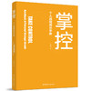 掌控——个人战略成长手册 商品缩略图2