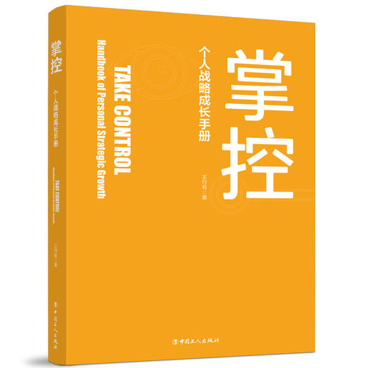 掌控——个人战略成长手册 商品图2