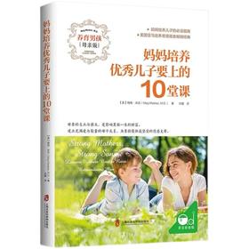 妈妈培养优秀儿子要上的10堂课