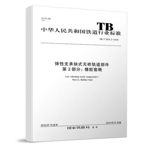 15113.5506 弹性支承块式无砟轨道部件 第3部分：橡胶套靴 TB/T 3515.3—2018 商品图0