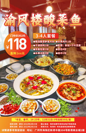 抢购截止日期2月15日【海珠区|新港中路】现点现杀，地道的川蜀风味酸菜鱼！¥118抢价值302元「渝风楼」3-4人套餐甄选玫瑰鲈鱼酸菜鱼+水煮肉片等