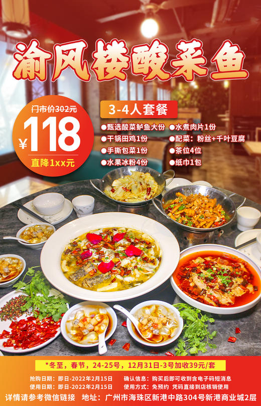 抢购截止日期2月15日【海珠区|新港中路】现点现杀，地道的川蜀风味酸菜鱼！¥118抢价值302元「渝风楼」3-4人套餐甄选玫瑰鲈鱼酸菜鱼+水煮肉片等 商品图0