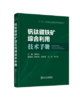 钒钛磁铁矿综合利用技术手册/杨绍利 商品缩略图0
