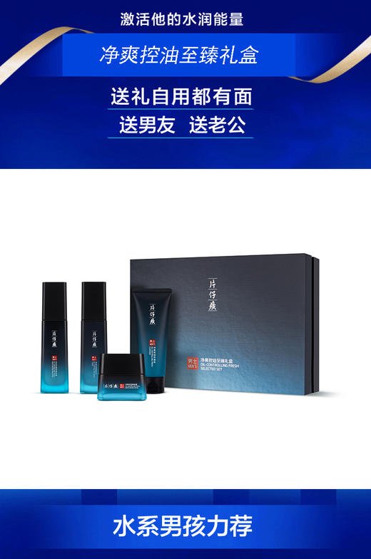 片仔癀男士净爽控油至臻礼盒 商品图0