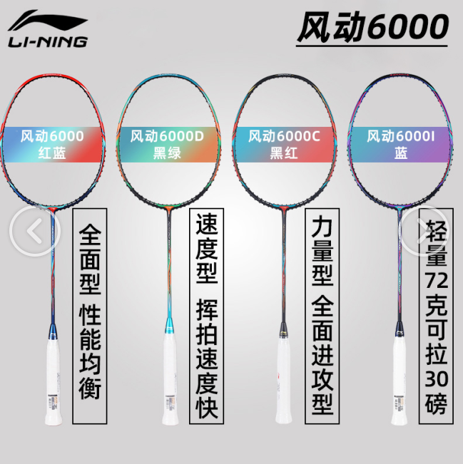 李宁羽毛球拍风动6000/风动6000C/风动6000D/风动6000I 两孔风动设计球速更快【特卖】