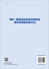 锚杆—围岩结构系统无损探伤理论和智能诊断方法/陈建功 商品缩略图1