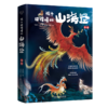 《孩子读得懂的山海经》（函套3册） 商品缩略图1