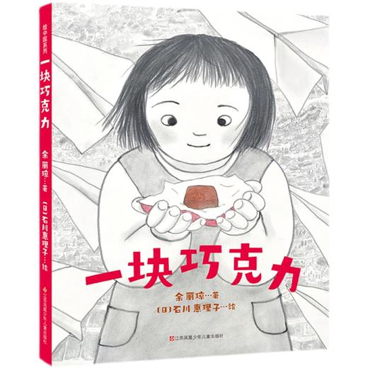 一块巧克力   2年级正版现货速发|名师推荐|小学生课外阅读二年级 商品图0