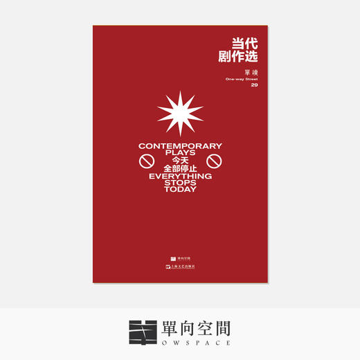 《单读29：当代剧作选》吴琦 主编 商品图0