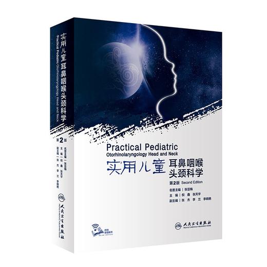 实用儿童耳鼻咽喉头颈科学(第2版) 商品图0