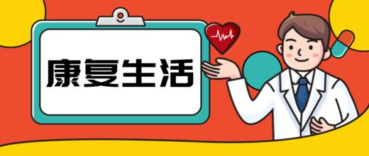 康复生活 商品图0