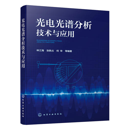 光电光谱分析技术与应用 商品图1