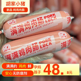 【胡家小猪】鸡肉肠508克无防腐剂孕妇孩子放心吃