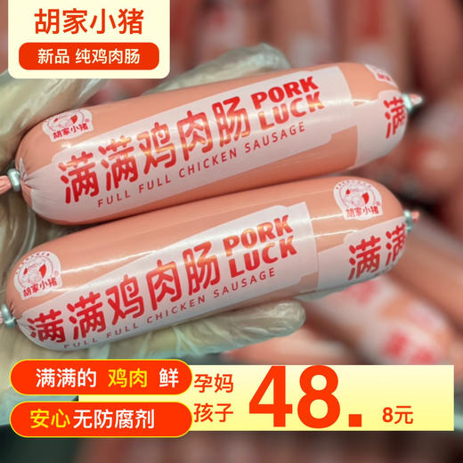 【胡家小猪】鸡肉肠508克无防腐剂孕妇孩子放心吃 商品图0