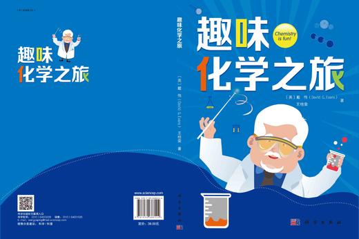 趣味化学之旅/（英）戴伟（David G. Evans） 王桂荣 商品图2