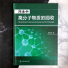 污水中高分子物质的回收 商品缩略图2