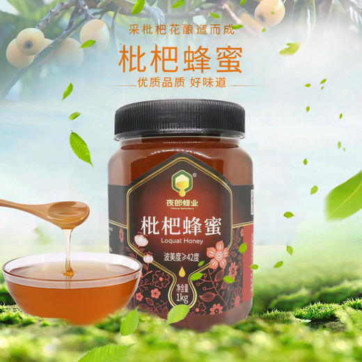夜郎牌枇杷蜂蜜1000g/瓶 商品图2