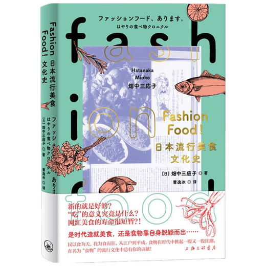 FASHIONFOOD 日本流行美食文化史 日 畑中三应子  近现代的饮食文化 饮食习惯与风尚转变 商品图1