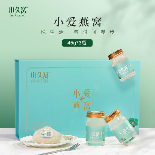 小久窝小爱 即食冰糖燕窝45g*3瓶 滋补营养品送礼长辈燕窝礼盒装 商品图0