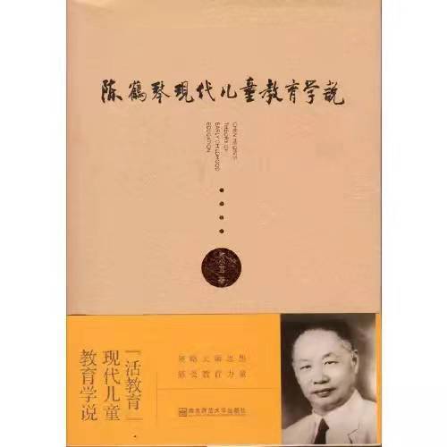 陈鹤琴现代儿童教育学说 商品图0