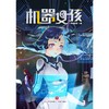 机器女孩   3年级正版现货速发|名师推荐|小学生课外阅读三年级 商品缩略图0