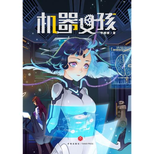 机器女孩   3年级正版现货速发|名师推荐|小学生课外阅读三年级 商品图0