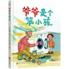 爷爷是个笨小孩   2年级正版现货速发|名师推荐|小学生课外阅读二年级 商品缩略图0