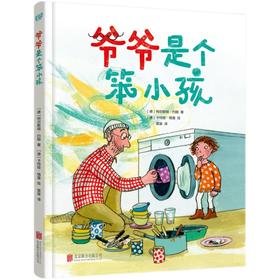爷爷是个笨小孩   2年级正版现货速发|名师推荐|小学生课外阅读二年级