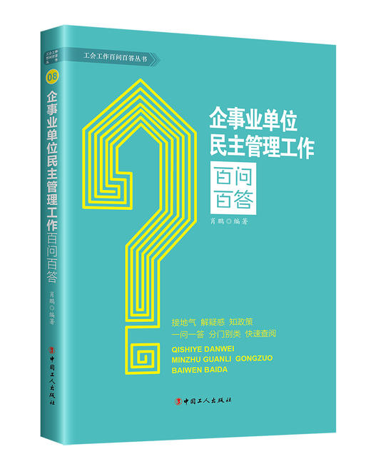 企事业单位民主管理工作百问百答 商品图0