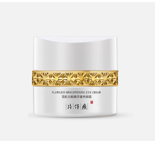 片仔癀雪肌无瑕菁萃奢养眼霜 商品图0