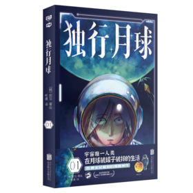 独行月球 01
