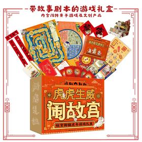 【礼盒装】虎虎生威闹故宫 故宫御猫虎年游戏 3岁+ 18件亲子游戏及文创产品38个互动任务31张卡牌