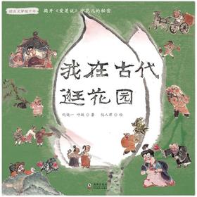 我在古代逛花园   6年级小学生正版现货速发|名师推荐|小学生课外阅读六年级