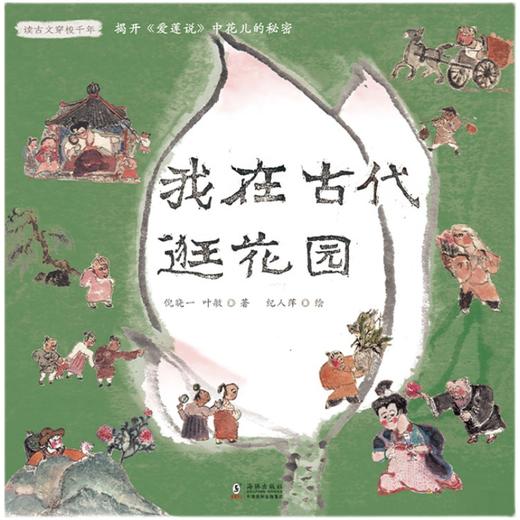 我在古代逛花园   6年级小学生正版现货速发|名师推荐|小学生课外阅读六年级 商品图0