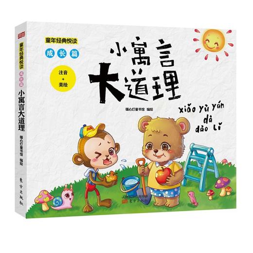 《童年经典悦读 (成长篇) 》选取小学语文新课标必读篇目，从中国蒙学经典到世界童话寓言，让孩子收获自主阅读的乐趣！ 商品图2