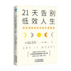 21天告别低效人生 彻底摆脱拖延的超实用指南 迈克尔 麦金托什 11个让效率爆棚的思维技巧 21天挑战效率革命 激发潜能 商品缩略图0