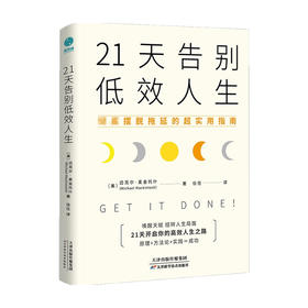 21天告别低效人生 彻底摆脱拖延的超实用指南 迈克尔 麦金托什 11个让效率爆棚的思维技巧 21天挑战效率革命 激发潜能