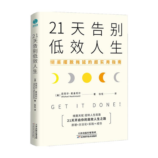 21天告别低效人生 彻底摆脱拖延的超实用指南 迈克尔 麦金托什 11个让效率爆棚的思维技巧 21天挑战效率革命 激发潜能 商品图0