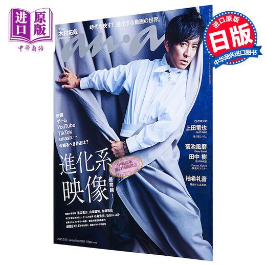 【中商原版】ananNo.2265 木村拓哉 进化系影像前线 日文原版 アンアン進化系映像前線 商品图0