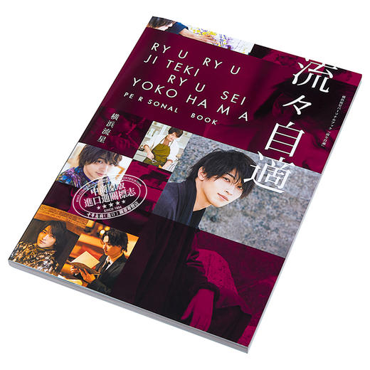 【中商原版】横浜流星写真集 自在流星 日文原版 流々自適 横滨流星パーソナルブック 商品图2