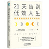 21天告别低效人生 彻底摆脱拖延的超实用指南 迈克尔 麦金托什 11个让效率爆棚的思维技巧 21天挑战效率革命 激发潜能 商品缩略图1