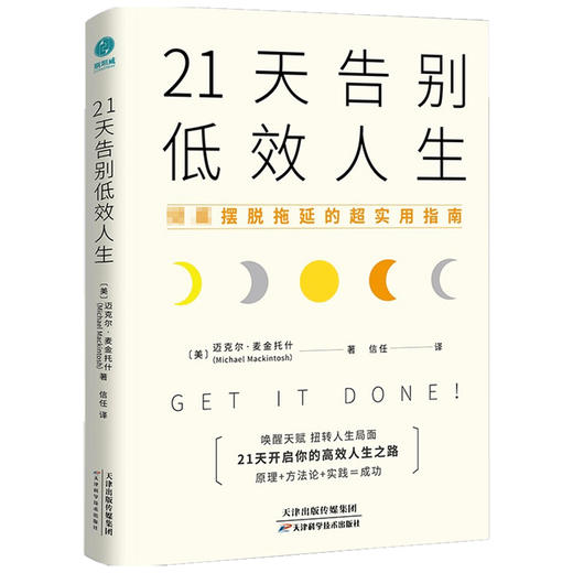 21天告别低效人生 彻底摆脱拖延的超实用指南 迈克尔 麦金托什 11个让效率爆棚的思维技巧 21天挑战效率革命 激发潜能 商品图1