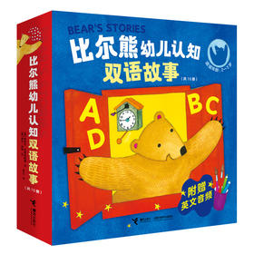 比尔熊幼儿认知双语故事