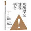 班组安全管理实务 商品缩略图0