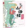 《少年读山海经-千万里江山》 《少年读山海经-多姿多彩的神话》《少年读山海经-四海有奇闻》 商品缩略图2