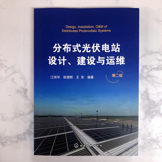 分布式光伏电站设计、建设与运维（第二版） 商品图2