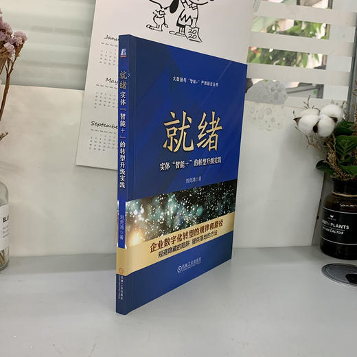 就绪：实体“智能+的转型升级实践（抓住数字化转型背后的基本逻辑，将数字化转型模块化、案例化、模板化，解决如何转型的问题） 商品图3